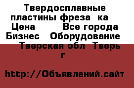 Твердосплавные пластины,фреза 8ка  › Цена ­ 80 - Все города Бизнес » Оборудование   . Тверская обл.,Тверь г.